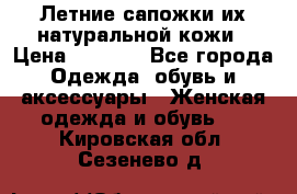 Летние сапожки их натуральной кожи › Цена ­ 2 300 - Все города Одежда, обувь и аксессуары » Женская одежда и обувь   . Кировская обл.,Сезенево д.